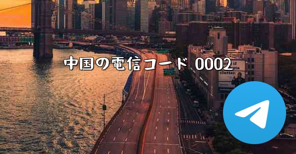 中国の電信コード 0002