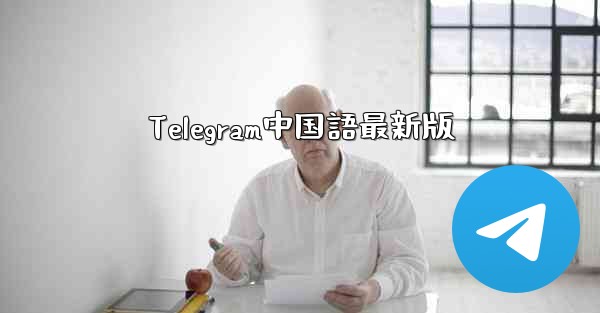 Telegram中国語最新版