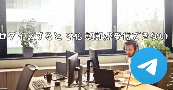 Telegram にログインすると SMS 認証が受信できない