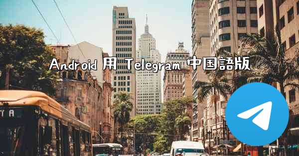 Android 用 Telegram 中国語版