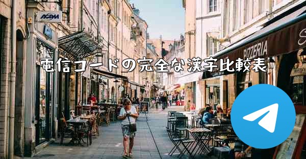 電信コードの完全な漢字比較表