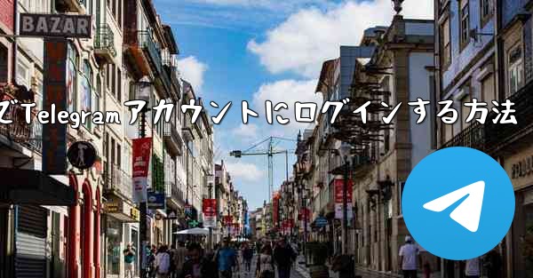 パソコンでTelegramアカウントにログインする方法
