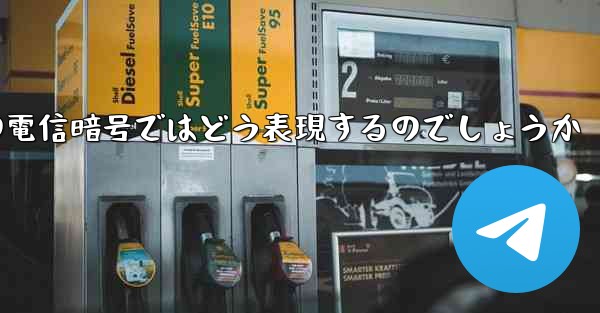 中国の電信暗号ではどう表現するのでしょうか