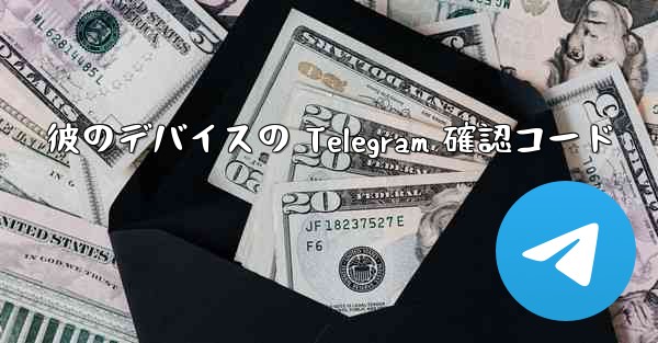 彼のデバイスの Telegram 確認コード