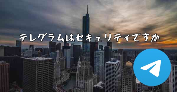 テレグラムはセキュリティですか