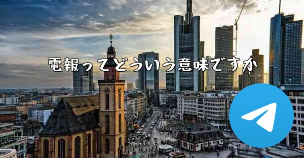 電報ってどういう意味ですか