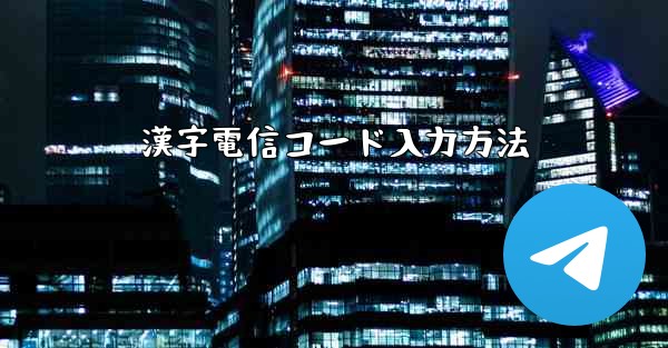 漢字電信コード入力方法