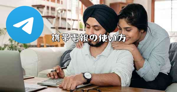 携帯電報の使い方