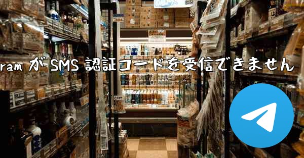 btok telegram が SMS 認証コードを受信できません