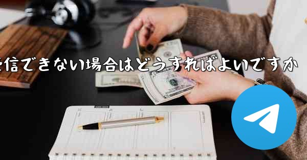 Telegram SMS 経由で確認コードを受信できない場合はどうすればよいですか