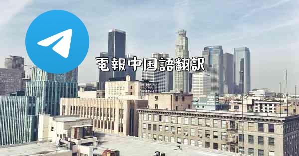 電報中国語翻訳