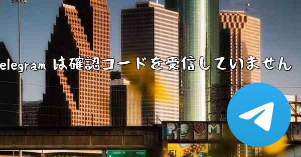 Telegram は確認コードを受信していません