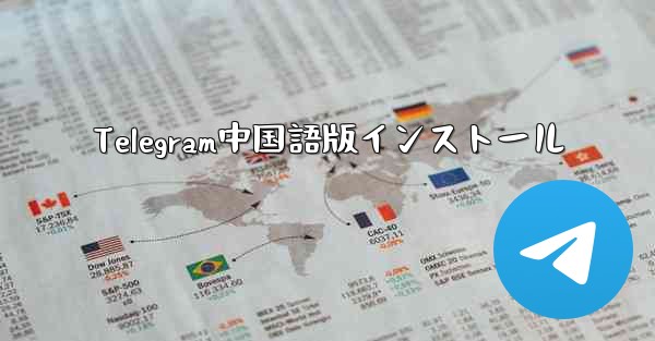 Telegram中国語版インストール