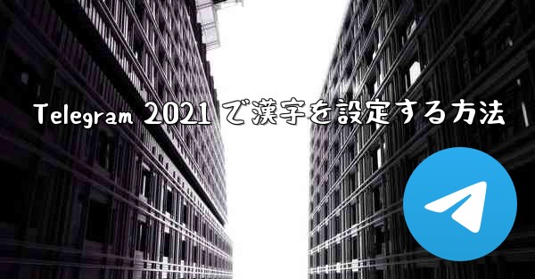 Telegram 2021 で漢字を設定する方法