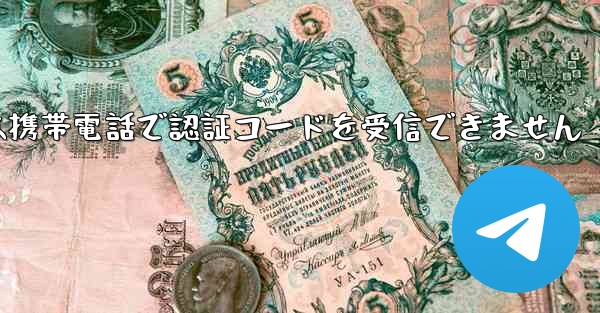 Telegram は携帯電話で認証コードを受信できません