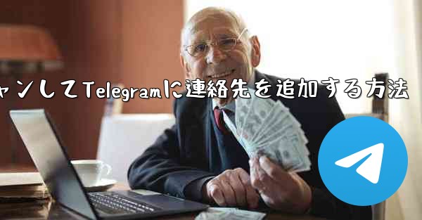 QRコードをスキャンしてTelegramに連絡先を追加する方法