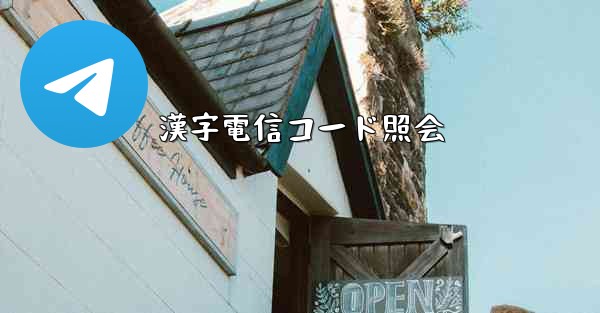 漢字電信コード照会
