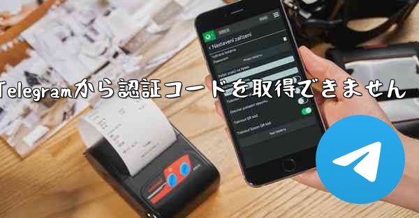 Telegramから認証コードを取得できません