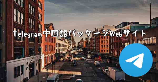 Telegram中国語パッケージWebサイト