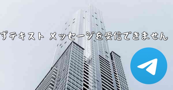 Telegram にログインできずテキスト メッセージを受信できません