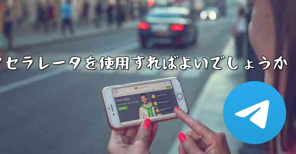 どの電信アクセラレータを使用すればよいでしょうか