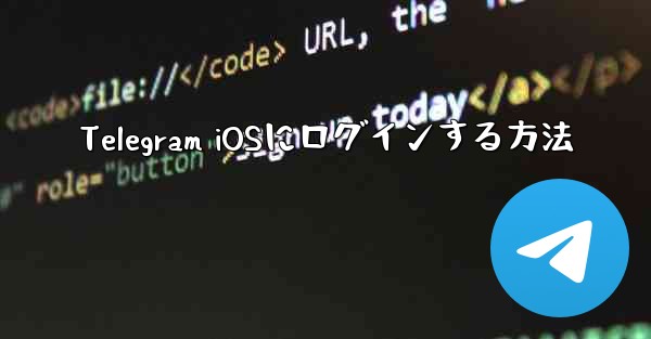 Telegram iOSにログインする方法
