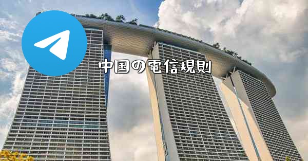 中国の電信規則