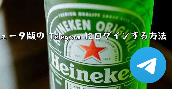 携帯電話からコンピュータ版の Telegram にログインする方法