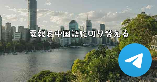 電報を中国語に切り替える