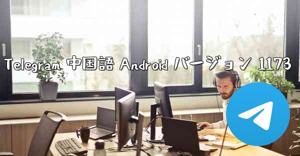 Telegram 中国語 Android バージョン 1173