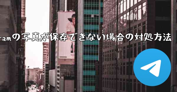 Telegramの写真が保存できない場合の対処方法