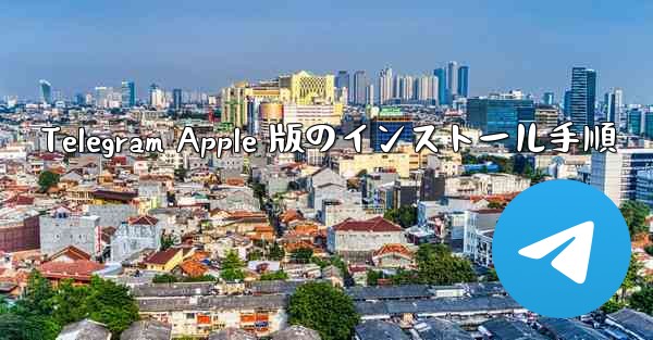 Telegram Apple 版のインストール手順