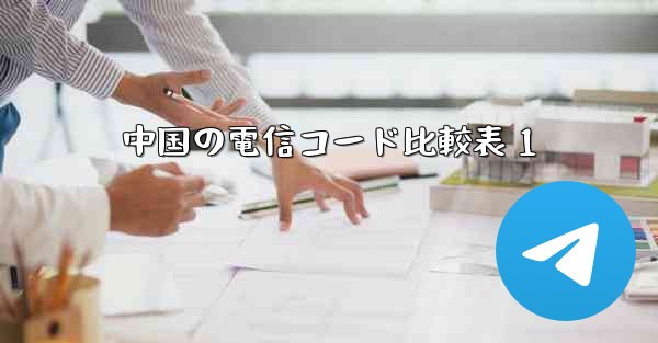 中国の電信コード比較表 1