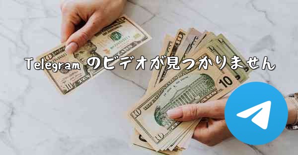 Telegram のビデオが見つかりません