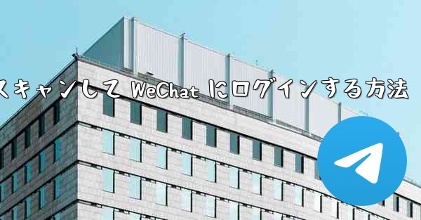 Telegram で QR コードをスキャンして WeChat にログインする方法