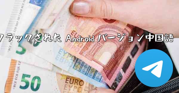 Telegram クラックされた Android バージョン中国語
