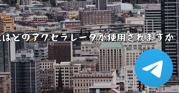 Telegram へのログインにはどのアクセラレータが使用されますか