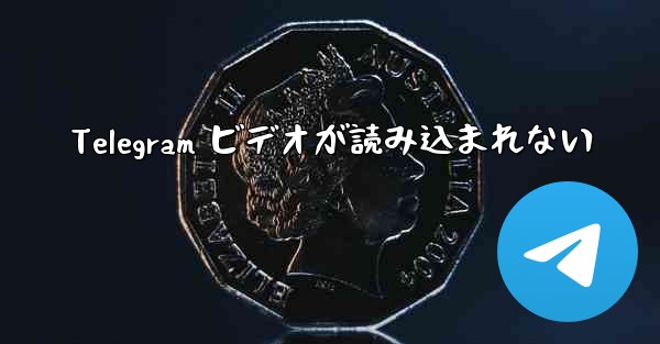 Telegram ビデオが読み込まれない