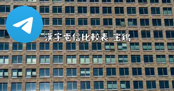 漢字電信比較表 宝鶏