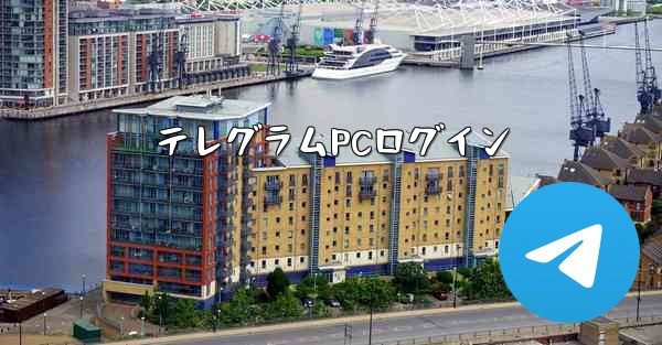 テレグラムPCログイン
