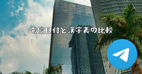 電信日付と漢字表の比較