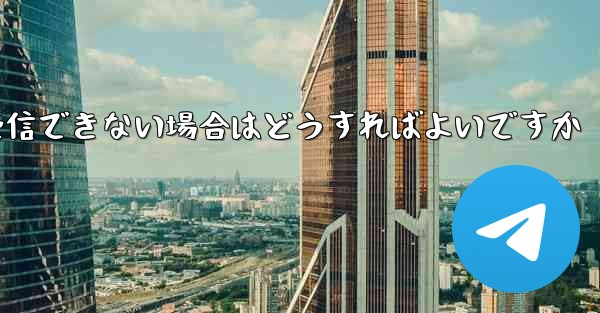 中国から Telegram にログインするときに認証コードを受信できない場合はどうすればよいですか