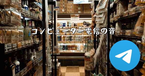 コンピューター電信の音