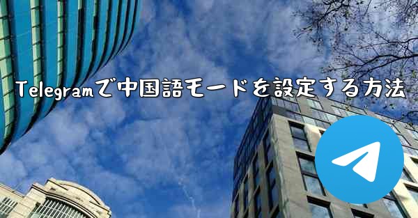 Telegramで中国語モードを設定する方法