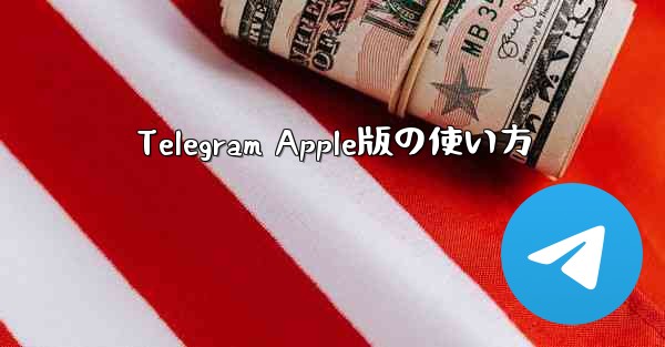 Telegram Apple版の使い方