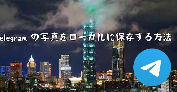 Telegram の写真をローカルに保存する方法