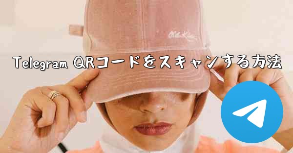Telegram QRコードをスキャンする方法