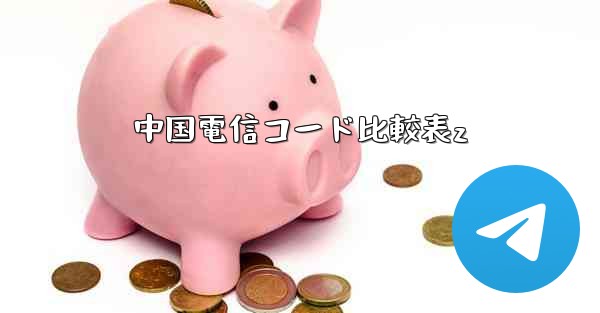 中国電信コード比較表z