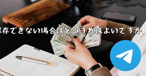 Telegram のビデオを保存できない場合はどうすればよいですか