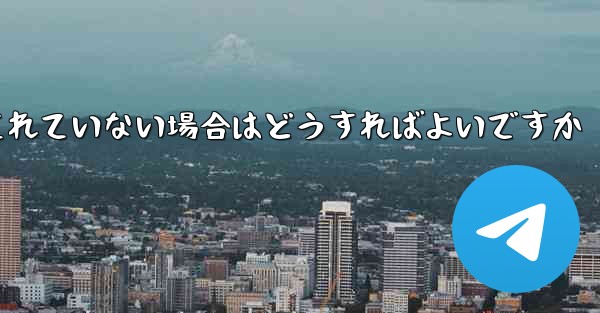 Telegram ビデオの保存が許可されていない場合はどうすればよいですか